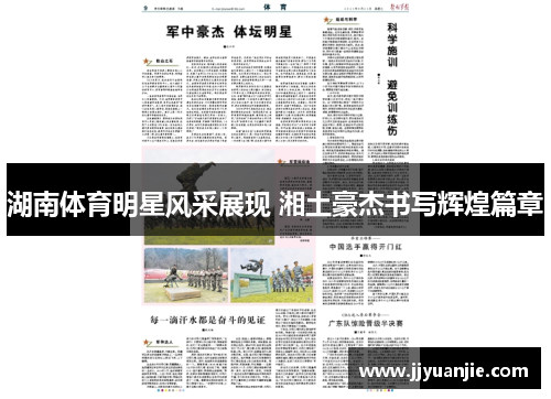 湖南体育明星风采展现 湘土豪杰书写辉煌篇章