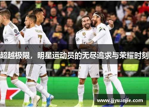 超越极限，明星运动员的无尽追求与荣耀时刻