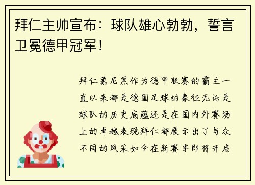 拜仁主帅宣布：球队雄心勃勃，誓言卫冕德甲冠军！