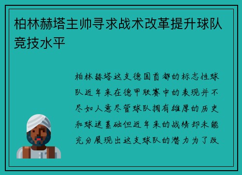 柏林赫塔主帅寻求战术改革提升球队竞技水平