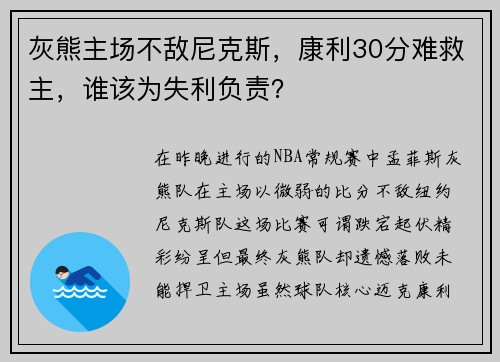 灰熊主场不敌尼克斯，康利30分难救主，谁该为失利负责？