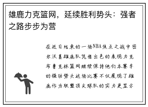 雄鹿力克篮网，延续胜利势头：强者之路步步为营