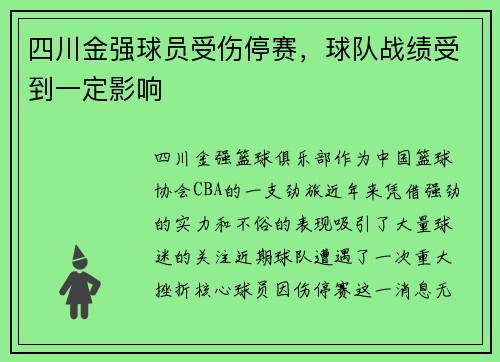 四川金强球员受伤停赛，球队战绩受到一定影响