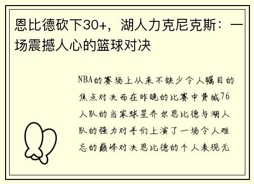 恩比德砍下30+，湖人力克尼克斯：一场震撼人心的篮球对决