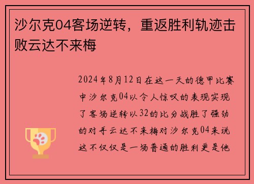 沙尔克04客场逆转，重返胜利轨迹击败云达不来梅