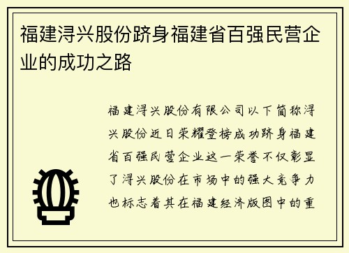 福建浔兴股份跻身福建省百强民营企业的成功之路