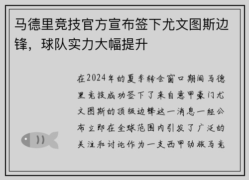 马德里竞技官方宣布签下尤文图斯边锋，球队实力大幅提升