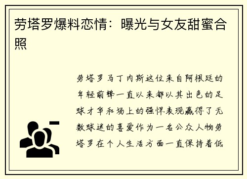 劳塔罗爆料恋情：曝光与女友甜蜜合照