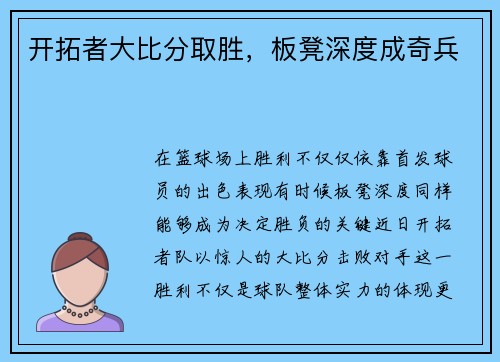 开拓者大比分取胜，板凳深度成奇兵