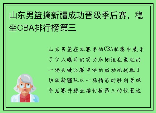 山东男篮擒新疆成功晋级季后赛，稳坐CBA排行榜第三