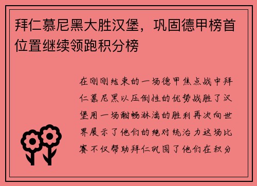 拜仁慕尼黑大胜汉堡，巩固德甲榜首位置继续领跑积分榜