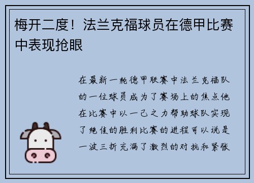 梅开二度！法兰克福球员在德甲比赛中表现抢眼