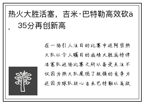 热火大胜活塞，吉米·巴特勒高效砍下35分再创新高