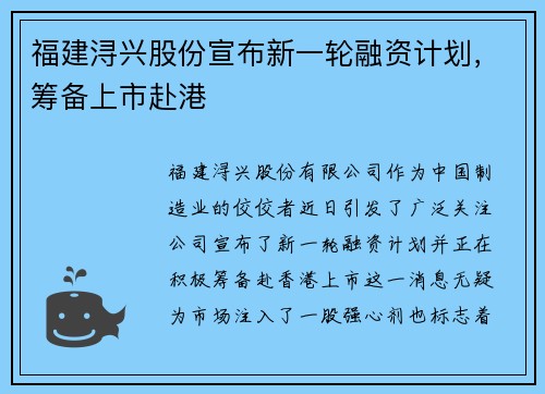 福建浔兴股份宣布新一轮融资计划，筹备上市赴港