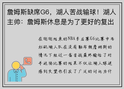 詹姆斯缺席G6，湖人苦战输球！湖人主帅：詹姆斯休息是为了更好的复出