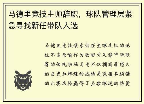 马德里竞技主帅辞职，球队管理层紧急寻找新任带队人选