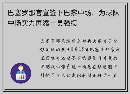 巴塞罗那官宣签下巴黎中场，为球队中场实力再添一员强援
