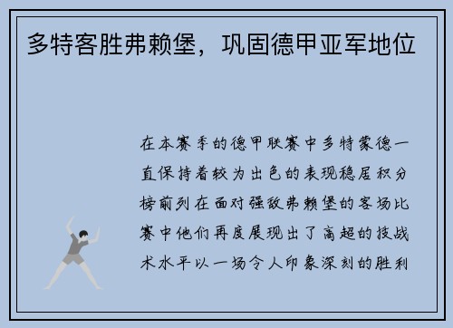 多特客胜弗赖堡，巩固德甲亚军地位
