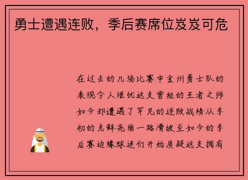 勇士遭遇连败，季后赛席位岌岌可危