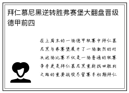 拜仁慕尼黑逆转胜弗赛堡大翻盘晋级德甲前四