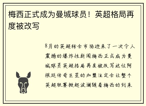 梅西正式成为曼城球员！英超格局再度被改写