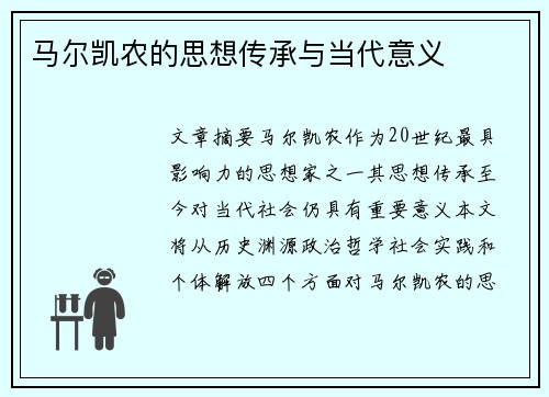 马尔凯农的思想传承与当代意义