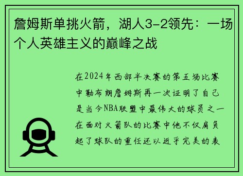 詹姆斯单挑火箭，湖人3-2领先：一场个人英雄主义的巅峰之战