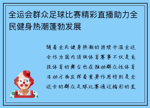 全运会群众足球比赛精彩直播助力全民健身热潮蓬勃发展