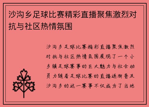 沙沟乡足球比赛精彩直播聚焦激烈对抗与社区热情氛围