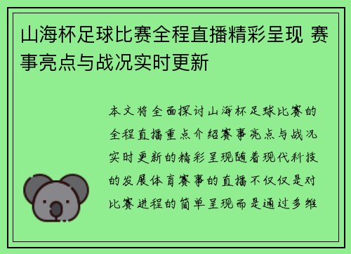 山海杯足球比赛全程直播精彩呈现 赛事亮点与战况实时更新