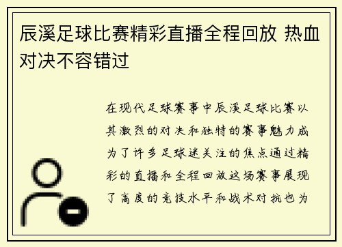 辰溪足球比赛精彩直播全程回放 热血对决不容错过