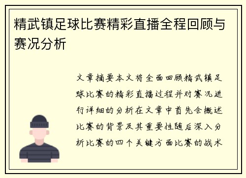 精武镇足球比赛精彩直播全程回顾与赛况分析